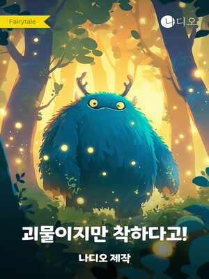 cover image of 괴물이지만 착하다고!